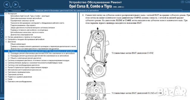 Opel Corsa B/Combo&Tigra(1993-2000)бензин/дизел.Ръководство устройство,обслужване и ремонт(на CD), снимка 5 - Специализирана литература - 36598235