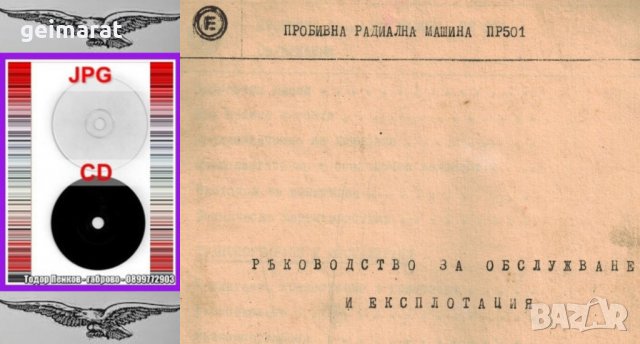 📀ПР 501 Пробивна Радиална Бормашина техническо ръководство обслужване експлоатация на📀 диск CD📀 , снимка 2 - Специализирана литература - 37575640