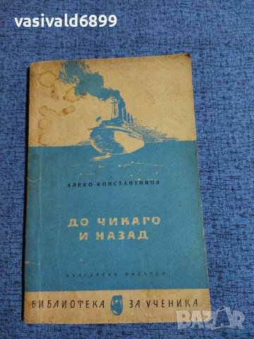 Алеко Константинов - До Чикаго и назад , снимка 1 - Българска литература - 38428877