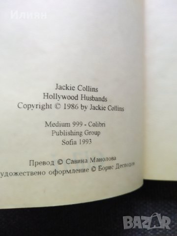 Холивудски мъже- Джаки Колинс, снимка 3 - Художествена литература - 33006957