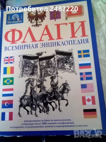 Флаги Всемирная енциклопедия изд.Москва 2009г.Твърди корици., снимка 1 - Енциклопедии, справочници - 37133231