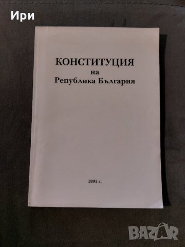 Конституция на Република България, снимка 1 - Специализирана литература - 35404035