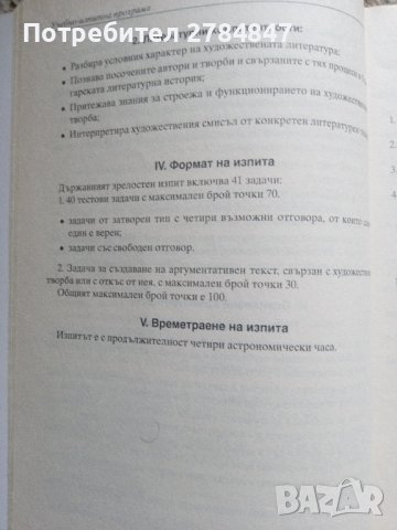 10 примерни теста за зрелостен изпит, матура по БЕЛ , снимка 9 - Учебници, учебни тетрадки - 43922716