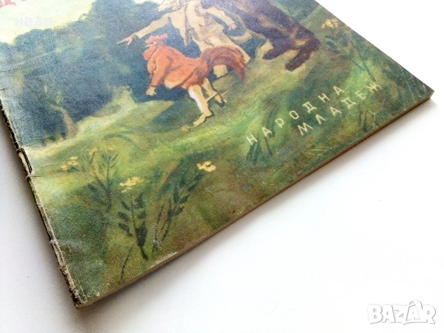 Тримата другари - Климент Цачев - 1955г., снимка 7 - Детски книжки - 53522910