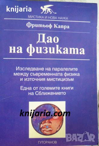 Дао на физиката: Изследване на паралелите между съвременната физика и източния мистицизъм