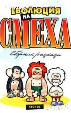 Еволюция на смеха. Книга 1 (2003)