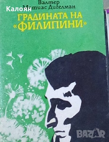 Валтер Матиас Дигелман - Градината на "Филипини"