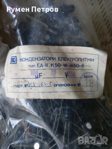 Електролитни кондензатори тип ЕА-2, нови.