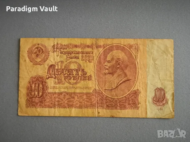 Банкнота - СССР - 10 рубли | 1961г.