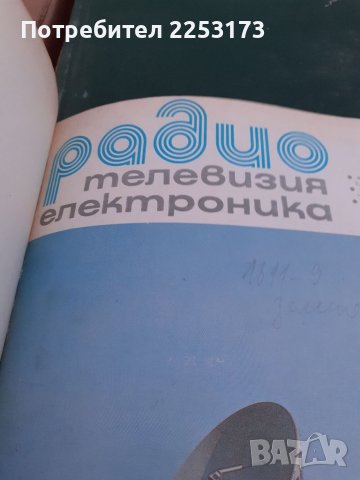 Радио,телевизия,електроника, снимка 2 - Списания и комикси - 39934675