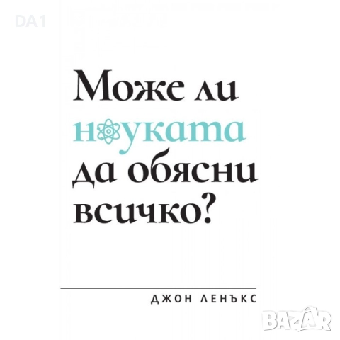 Може ли науката да обясни всичко? | Джон Ленокс 