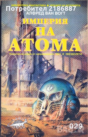 "Империя на атома" от Алфред ван Вогт, снимка 1 - Художествена литература - 26736442