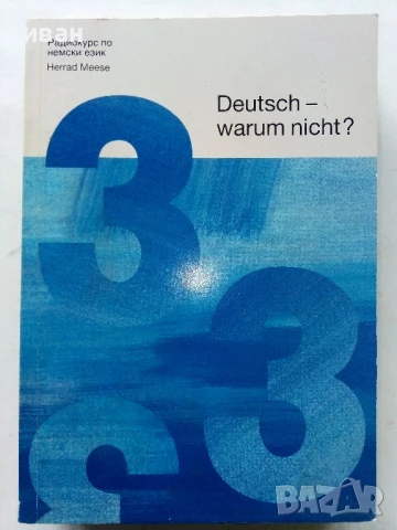 Deutsch - warum nicht? / Немски - защо не? Книга 1,2.3.и 4, снимка 6 - Чуждоезиково обучение, речници - 50564846