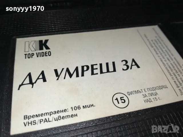 ДА УМРЕШ ЗА-ТРИЛЪР С НИКОЛ КИДМАН-VHS VIDEO TAPE 2901251022, снимка 12 - Други жанрове - 48874831