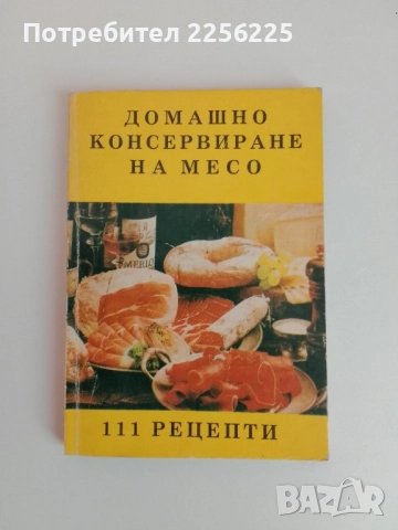 Домашно консервиране на месо