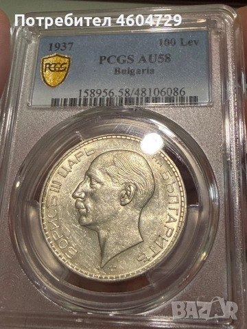 100 лева 1937 au58