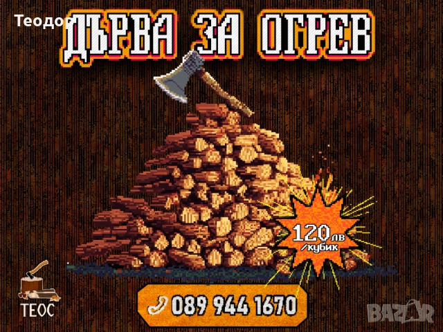 Дърва на кубик – сухи и цепени, 120 лв