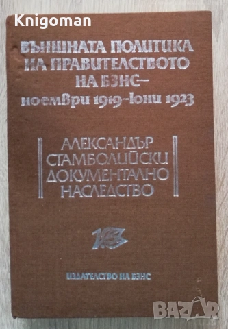 Външната политика на павителството на БЗНС - ноември1919-юни 1923