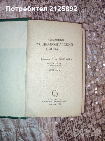 Джобни руско-български и българо-руски речници, снимка 2 - Чуждоезиково обучение, речници - 43696670