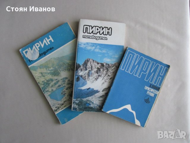 Комплект Пътеводители, Речник и Карти на ПИРИН Туризъм Планини Ориентиране