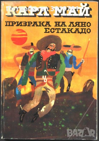 книга Призрака на Ляно Естакадо от Карл Май