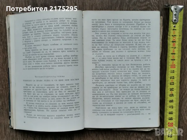Робинзин Крузо-Даниел Дефо-изд 1966г., снимка 6 - Художествена литература - 49698661