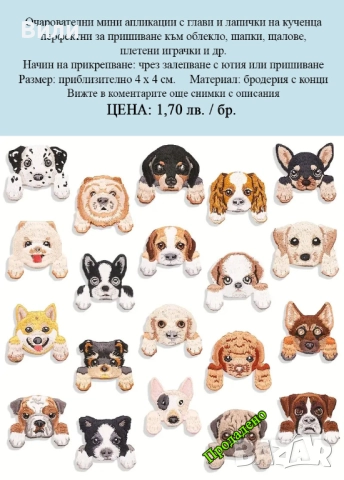 Апликации за пришиване към облекло, шапки, шалове, плетени играчки и други