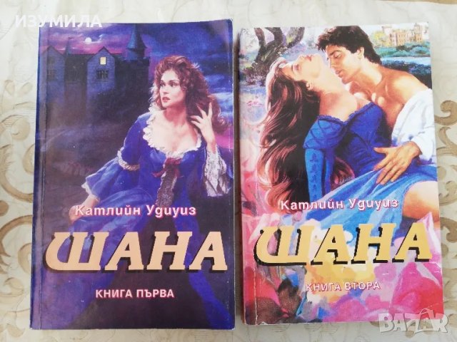 Шана Кн. 1-2 - Катлийн Удиуиз 