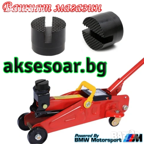 Гумен здрав шлицов тампон за повдигане на кола с крик гумена подложка протектор за рама на автомобил, снимка 7 - Аксесоари и консумативи - 53466561