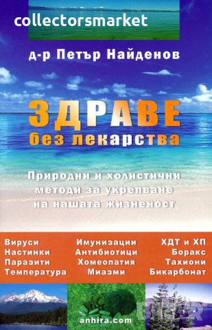 Здраве без лекарства