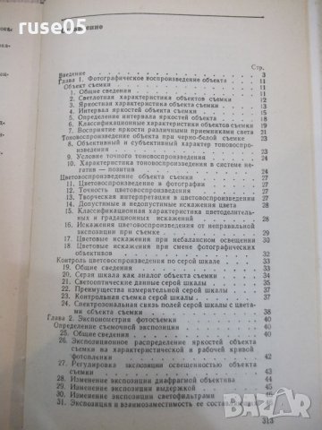 Книга "Справочник по фотографии - Д.С.Гурлев" - 320 стр., снимка 5 - Енциклопедии, справочници - 28958714