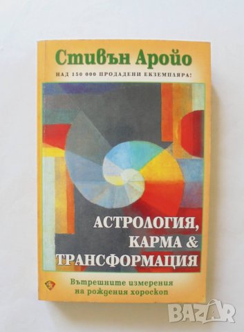 Книга Астрология, карма и трансформация - Стивън Аройо 2003 г.