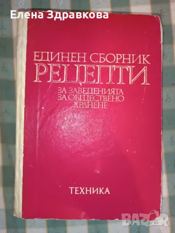 Единен сборник рецепти и други готварски книги , снимка 2 - Специализирана литература - 50230218