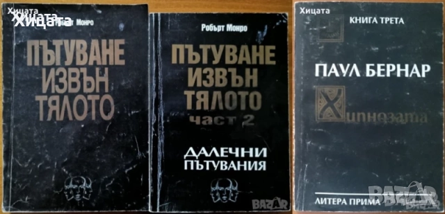 Призоваване на духове;Пътешествия на съзнанието;Пътуване извън тялото;Разговори с небесата;Хипнозата, снимка 8 - Енциклопедии, справочници - 25844462