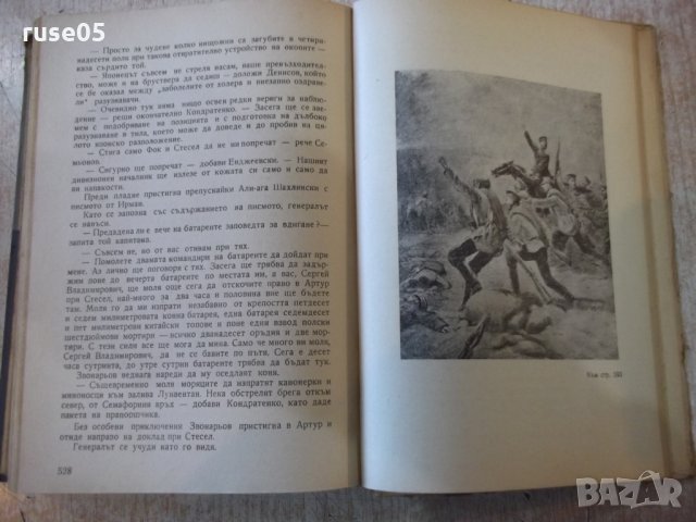 Книга "Порт Артур - първа част - А.Степанов" - 584 стр., снимка 6 - Художествена литература - 27719554
