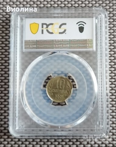 10 стотинки 1981 MS 67 PCGS , снимка 2 - Нумизматика и бонистика - 44004004