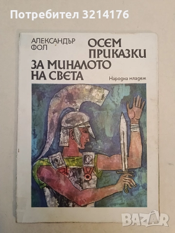 Осем приказки за миналото на света - Александър Фол