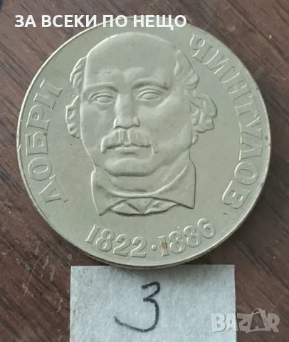 2 ЛЕВА 1972 - ДОБРИ ЧИНТУЛОВ, снимка 2 - Нумизматика и бонистика - 48055399