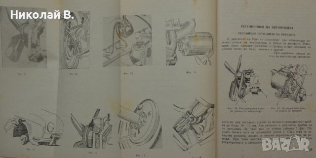 Книга Леки автомобили Рено София 1960 год Експлуатация и поддържане на Български език, снимка 11 - Специализирана литература - 36872017