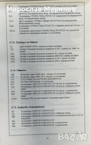 Джобен справочник - интегрални схеми - CMOS - HCMOS, снимка 7 - Енциклопедии, справочници - 52777066