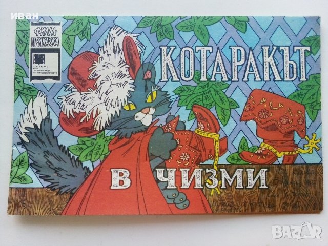 Котаракът в чизми - филм приказка - 1984г., снимка 1 - Детски книжки - 43549649