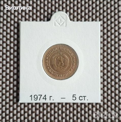 5 стотинки 1974, снимка 2 - Нумизматика и бонистика - 43422231