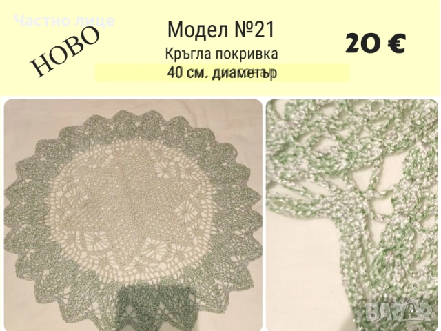 НОВО. Ръчно плетиво, карета плетени на една кука, снимка 3 - Декорация за дома - 53055908
