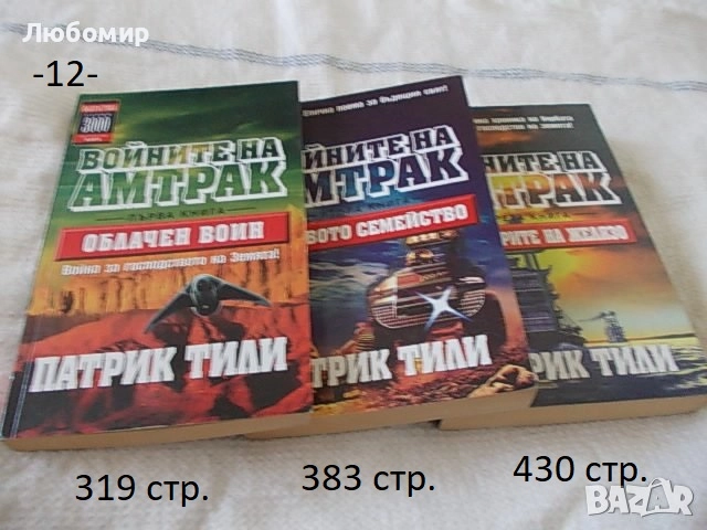 Книги Фантастика разни - списък, снимка 12 - Художествена литература - 52408889