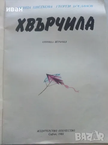 Хвърчила - книжка играчка - Р.Цветкова,Г.Богданов - 1989г., снимка 2 - Детски книжки - 47909714