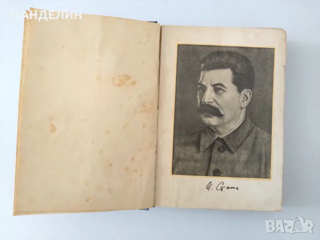 Старинни книги на Й. Сталин, Д.Благоев, с антикварна стойност , снимка 11 - Специализирана литература - 50107920