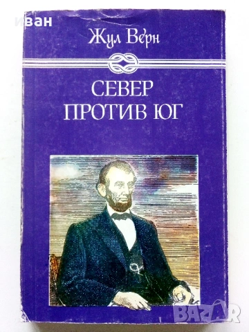 Север против Юг - Жул Верн - 1986г.