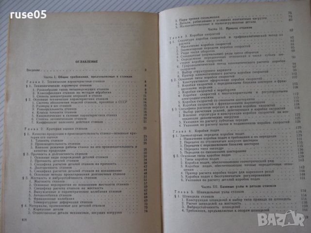 Книга"Расчет и конструир.металлор.станков-А.Проников"-424стр, снимка 9 - Специализирана литература - 37825203