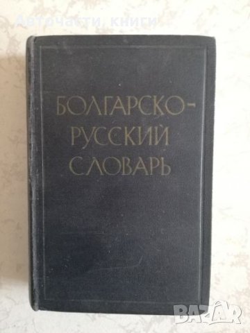 Болгарско-Русский словарь