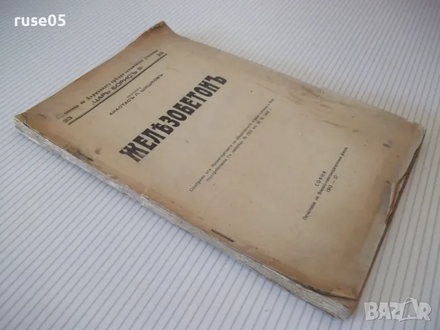 Книга "Жѣлезобетонъ - Атанасъ П. Шишковъ" - 120 стр., снимка 9 - Специализирана литература - 48158828